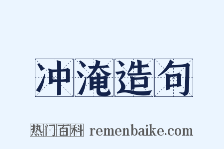 冲淹造句是什么意思的图片